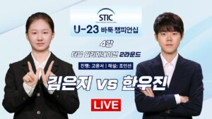 🔴Live Now: 김은지 vs 한우진ㅣ제1회 스틱 U-23 바둑 챔피언십 4강 더블일리미네이션 2라운드
