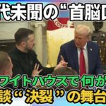 【深層NEWS】前代未聞“決裂”米ウクライナ首脳会談…記者がゼレンスキー氏の服装を揶揄「なぜスーツを着ない?」バンス氏が口火切る口論の背景▽欧州がウクライナ支持で結束…「有志連合」結成し部隊派遣に合意