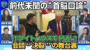 【深層NEWS】前代未聞“決裂”米ウクライナ首脳会談…記者がゼレンスキー氏の服装を揶揄「なぜスーツを着ない？」バンス氏が口火切る口論の背景▽欧州がウクライナ支持で結束…「有志連合」結成し部隊派遣に合意