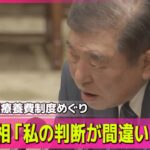 【政治ニュース】石破首相「私の判断が間違いだった」国会で異例の陳謝 / 自民党“オンラインカジノ誘導広告”禁止法案提出へ――政治ニュースライブ(日テレNEWS LIVE)