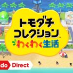 トモダチコレクション わくわく生活 [Nintendo Direct 2025.3.27]