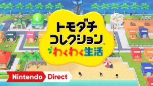 トモダチコレクション わくわく生活 [Nintendo Direct 2025.3.27]