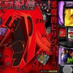 【パチスロ生配信】福岡県ワンダーランド三潴店でスマスロカイジ狂宴をやる！PACHINKO SLOT生放送パチンコパチスロ実戦！3/13