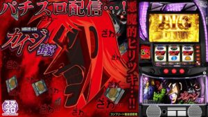 【パチスロ生配信】福岡県ワンダーランド三潴店でスマスロカイジ狂宴をやる！PACHINKO SLOT生放送パチンコパチスロ実戦！3/13