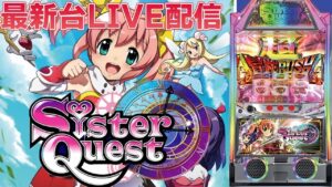 【パチスロ生配信】東京都クリエ府中西原店でシスタークエストをやる！PACHINKO SLOT生放送パチンコパチスロ実戦！3/15