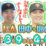 【サンデーPUSHスポーツ】巨人・田中将大&坂本勇人SP！24年ぶりにチームメートのふたりを特集