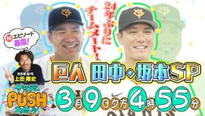 【サンデーPUSHスポーツ】巨人・田中将大&坂本勇人SP！24年ぶりにチームメートのふたりを特集