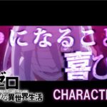 『Re:ゼロから始める異世界生活』3rd season | キャラクターPV公開[本日最終話放送]