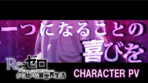 『Re:ゼロから始める異世界生活』3rd season | キャラクターPV公開[本日最終話放送]