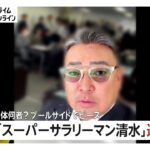 高級車に札束…ド派手な生活SNSに投稿「スーパーサラリーマン清水」（49）ら4人を逮捕「清水会」複数のリフォーム業者統括