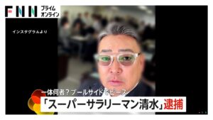 高級車に札束…ド派手な生活SNSに投稿「スーパーサラリーマン清水」（49）ら4人を逮捕「清水会」複数のリフォーム業者統括