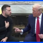 カメラの前で激しい口論 米ウクライナ首脳会談は物別れに　共同記者会見など行われず｜TBS NEWS DIG