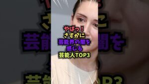 やばっ！さすがに芸能界の闇を感じる芸能人TOP3　#闇 #雑学 #芸人 #芸能人 #お笑い #shorts