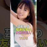 芸能人の友達が多い女性芸能人TOP5 #芸能 #芸能人 #芸能界 #深田恭子