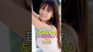 芸能人の友達が多い女性芸能人TOP5 #芸能 #芸能人 #芸能界 #深田恭子