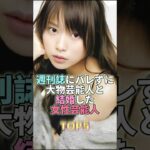 週刊誌にバレずに大物芸能人と結婚した女性芸能人TOP5 #芸能 #芸能人 #芸能界 #戸田恵梨香