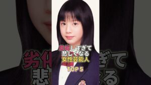 劣化しすぎて悲しくなる女性芸能人TOP5 #芸能 #芸能人 #芸能界 #夏帆