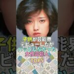 子供が芸能界デビューしたがパッとしなかった女性芸能人TOP5 #芸能 #芸能人 #芸能界 #山口百恵