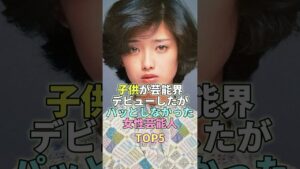 子供が芸能界デビューしたがパッとしなかった女性芸能人TOP5 #芸能 #芸能人 #芸能界 #山口百恵