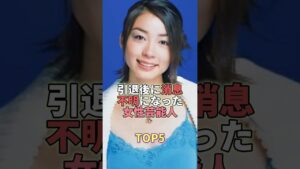 引退後に消息不明になった女性芸能人TOP5 #芸能人 #芸能 #芸能界 #宝生舞