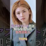元アスリートだと知らなかった女性芸能人TOP6 #芸能人 #芸能 #芸能界  #小芝風花