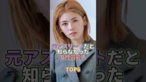 元アスリートだと知らなかった女性芸能人TOP6 #芸能人 #芸能 #芸能界  #小芝風花