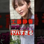 工藤静香が激変しすぎてヤバすぎる #shorts #ゴシップ #芸能人 #芸能界  #おもしろい #雑学 #工藤静香