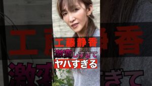 工藤静香が激変しすぎてヤバすぎる #shorts #ゴシップ #芸能人 #芸能界  #おもしろい #雑学 #工藤静香