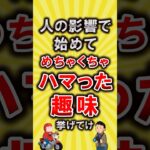 【有益】人の影響で始めてめちゃくちゃハマった趣味挙げてけ【いいね👍で保存してね】#節約 #貯金 #shorts