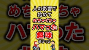 【有益】人の影響で始めてめちゃくちゃハマった趣味挙げてけ【いいね👍で保存してね】#節約 #貯金 #shorts