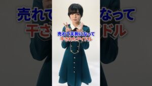 売れて天狗になって干されてしまったアイドル👺#芸能 #アイドル #芸能人 #ジャニーズ #shorts