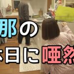 【結婚９年目のリアル】体調不良の嫁がいない間に旦那がとった行動とは・・