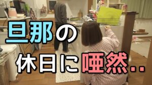 【結婚９年目のリアル】体調不良の嫁がいない間に旦那がとった行動とは・・