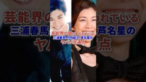 芸能界の闇 三浦春馬や竹内結子、芦名星に関するやばい共通点 #芸能 #芸能界 #俳優 #事件 #ニュース