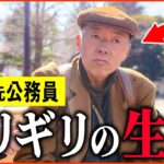 【年金いくら？】元公務員「年金繰上げ受給まで無収入生活で…老後の年金生活」年金インタビュー