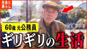 【年金いくら?】元公務員「年金繰上げ受給まで無収入生活で…老後の年金生活」年金インタビュー