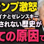 【首脳会談で激怒】トランプ大統領がウクライナのゼレンスキー大統領への態度を変えたことについて伊藤貫さんと武田邦彦さんが話してくれました（虎ノ門ニュース切り抜き）