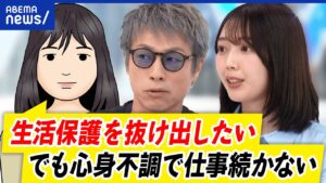 【生活保護】甘え論は正しい？引け目を感じながら生きる日々…バッシングを考える｜アベプラ