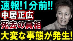 【芸能界激震】中居正広さんに異変！？報道された“真相”とは？