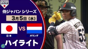 ＜ハイライト＞侍ジャパンシリーズ　日本対オランダ　水谷の先頭打者ホームランで快勝！！