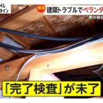 “夢の移住生活”のはずが「こんなことが起こるなんて…」発見された数々の違法建築 被害者が語る“悲痛な思い” 千葉
