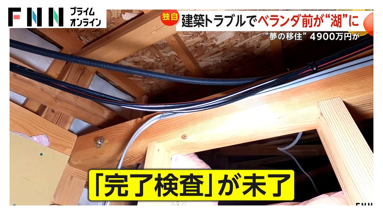 “夢の移住生活”のはずが「こんなことが起こるなんて…」発見された数々の違法建築 被害者が語る“悲痛な思い” 千葉