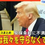 「いったい誰がこんな取り引きをするんだ」トランプ大統領は日米安全保障条約に不満示す／アメリカとウクライナ高官が会談へ／トランプ政権 避難民の在留資格取り消し検討【関連ニュースまとめ】