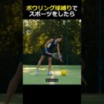 ボウリング球縛りでスポーツをしたら