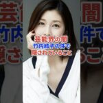 芸能界の闇 竹内結子の件で隠されていることとは? #芸能人 #芸能 #三浦春馬 #芸能界 #ニュース