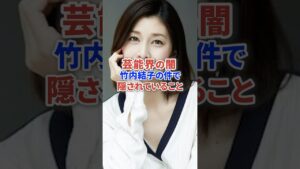 芸能界の闇 竹内結子の件で隠されていることとは? #芸能人 #芸能 #三浦春馬 #芸能界 #ニュース
