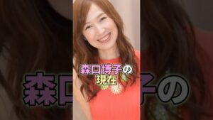 森口博子の現在 #芸能 #芸能人 #芸能界 #森口博子