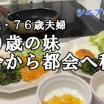 【yuuの家事ライフ】シニア年金生活、７９歳７６歳夫婦、７０歳の妹　田舎から都会へ移住