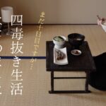 はじめましての四毒抜き生活、10日が経過した食事と暮らしの変化