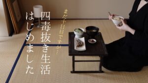 はじめましての四毒抜き生活、10日が経過した食事と暮らしの変化